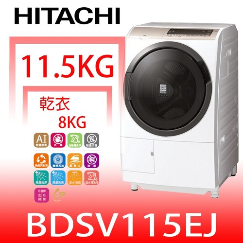 日立家電 11.5公斤滾筒洗脫烘洗衣機(含標準安裝)【BDSV115EJW】