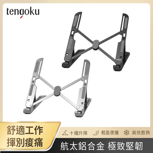 【TENGOKU天閤堀】航太鋁合金極韌超輕桌上型筆電支架