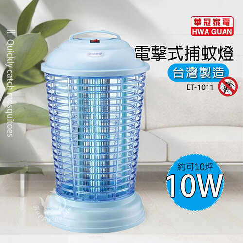 【華冠】10W電子捕蚊燈ET-1011