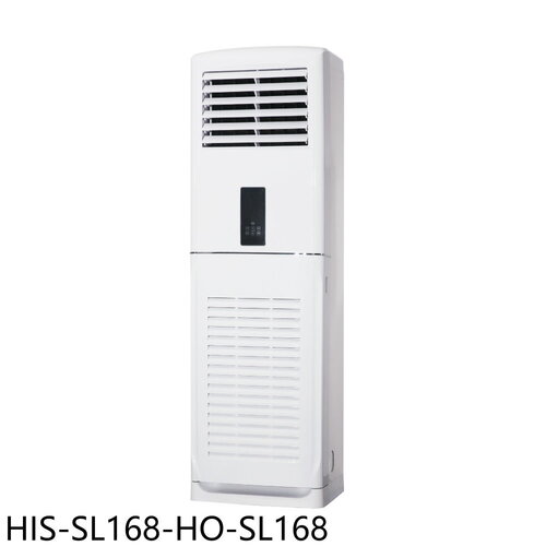 禾聯 變頻落地箱型分離式冷氣(含標準安裝)【HIS-SL168-HO-SL168】