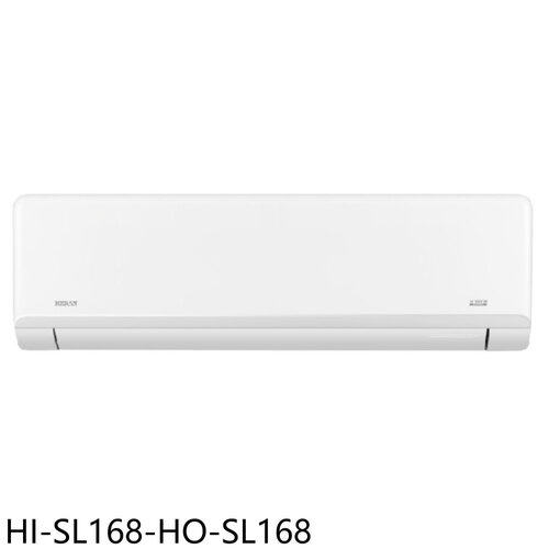 禾聯 變頻分離式冷氣(含標準安裝)【HI-SL168-HO-SL168】