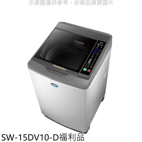 SANLUX台灣三洋 15公斤變頻福利品洗衣機淺灰色【SW-15DV10-D】