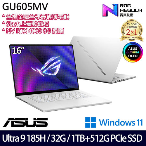 (硬碟升級)ASUS 華碩 GU605MV-0082H185H-NBLO 16吋/Ultra 9 185H/32G/1TB+512G PCIe SSD/RTX4060/W11 電競筆電