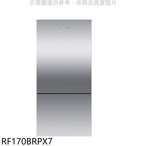Fisher&Paykel菲雪品克 519公升冰箱(含標準安裝)(7-11 5100元)【RF170BRPX7】