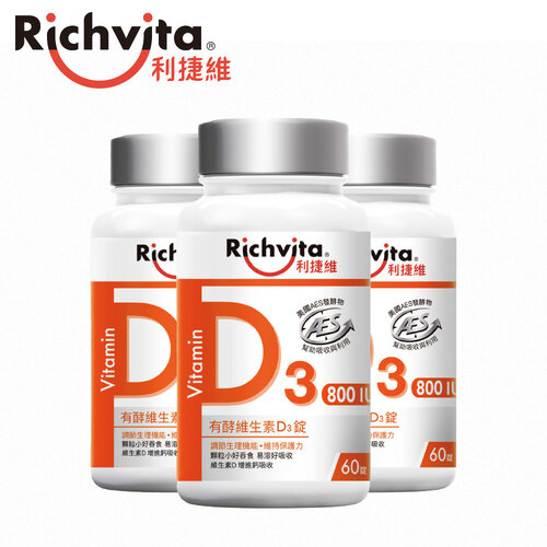 Richvita利捷維 有酵維生素D3 (60錠/瓶) x3