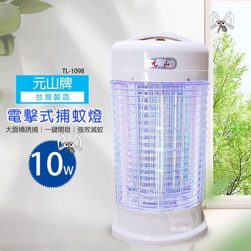 【元山】 10W 電子式 捕蚊燈 TL-1098