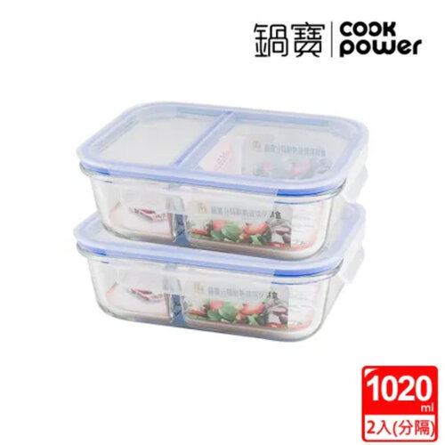 【CookPower 鍋寶】 分隔玻璃保鮮盒長方形1020ML(買一送一)
