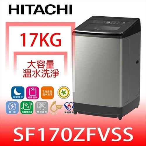 日立家電 17公斤三段溫水洗衣機(含標準安裝)【SF170ZFVSS】