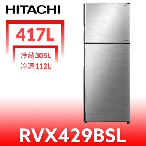 日立家電 417公升雙門冰箱(含標準安裝)(7-11商品卡200元)【RVX429BSL】