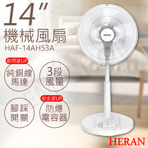 超值組合優惠【禾聯HERAN】14吋+16吋 機械風扇HAF-14AH53A+HAF-16AH55A