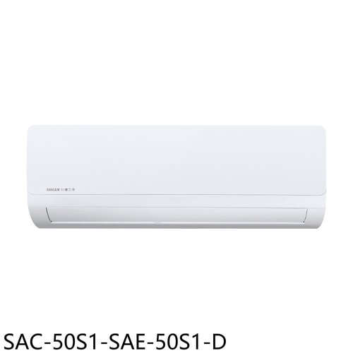 SANLUX台灣三洋 定頻福利品分離式冷氣(含標準安裝)【SAC-50S1-SAE-50S1-D】