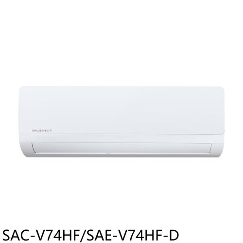 SANLUX台灣三洋 變頻冷暖福利品分離式冷氣(含標準安裝)【SAC-V74HF/SAE-V74HF-D】