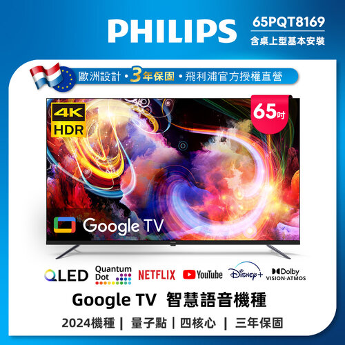 【送基本安裝】【PHILIPS飛利浦】 65型4K QLED Google TV 智慧顯示器 65PQT8169