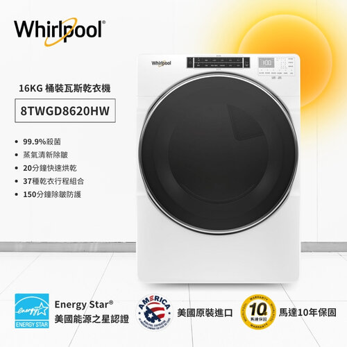 【Whirlpool惠而浦】W Collection 16公斤 快烘瓦斯型滾筒乾衣機(天然瓦斯) 8TWGD8620HW