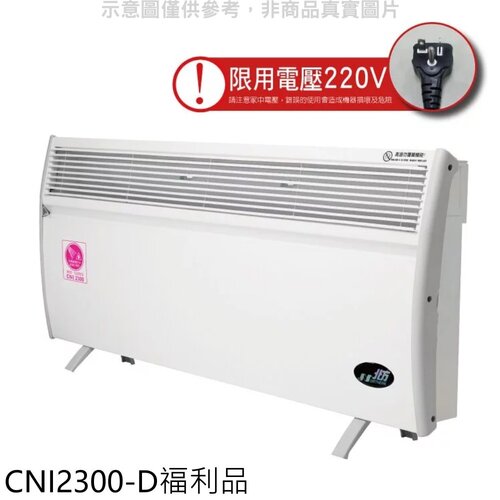 北方 5坪浴室房間對流式福利品電暖器【CNI2300-D】