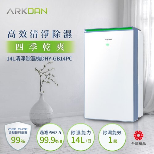 【ARKDAN】14L一級能效鏡面清淨除濕機 DHY-GB14PC
