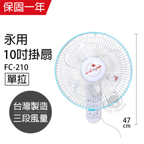 【永用牌】台製10吋單拉掛壁扇/電風扇/涼風扇FC-210