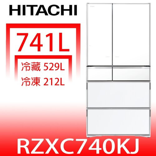 日立家電 741公升六門變頻冰箱(含標準安裝)(回函贈)【RZXC740KJXW】