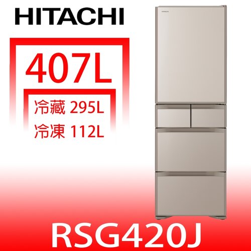 日立家電 407公升五門冰箱(含標準安裝)(回函贈)【RSG420JXN】