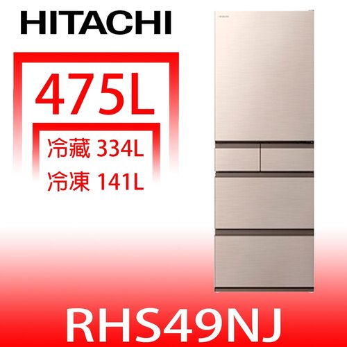 日立家電 475公升五門冰箱(含標準安裝)(回函贈)【RHS49NJCNX】