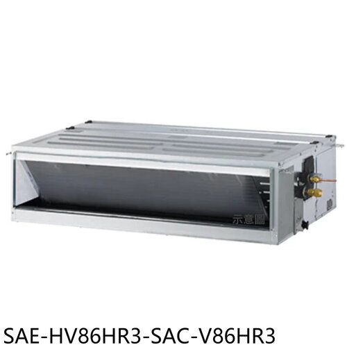 SANLUX台灣三洋 變頻冷暖吊隱式分離式冷氣(含標準安裝)【SAE-HV86HR3-SAC-V86HR3】