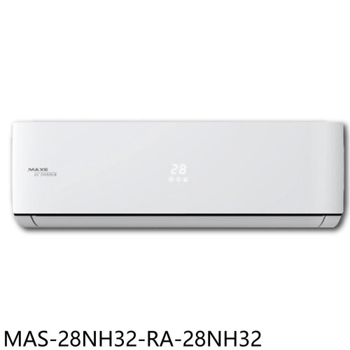 萬士益 變頻冷暖分離式冷氣(含標準安裝)【MAS-28NH32-RA-28NH32】