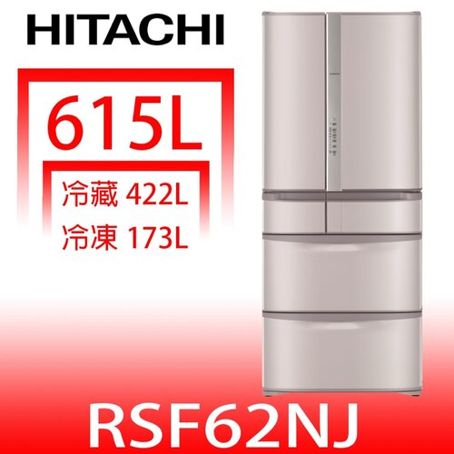 日立家電 615公升六門冰箱(含標準安裝)(回函贈)【RSF62NJSN】