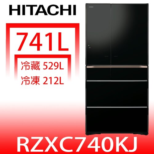 日立家電 741公升六門變頻冰箱(含標準安裝)(回函贈)【RZXC740KJXK】