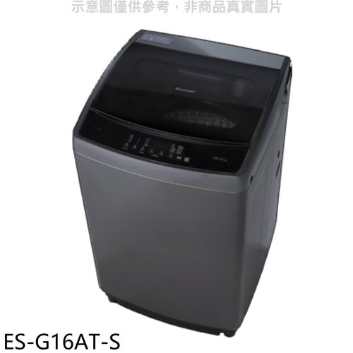 SHARP夏普 16公斤變頻洗衣機(含標準安裝)【ES-G16AT-S】