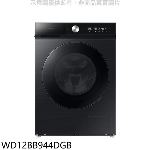 三星 12公斤蒸洗脫烘滾筒黑色洗衣機(含標準安裝)(回函贈)【WD12BB944DGB】