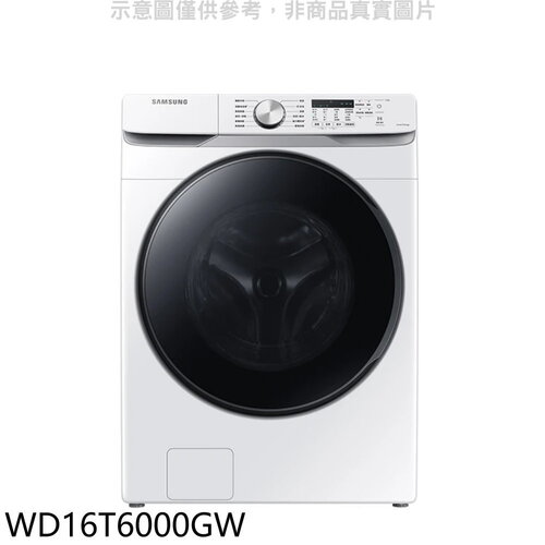 三星 16公斤滾筒洗蒸脫烘白色洗衣機(回函贈)【WD16T6000GW】