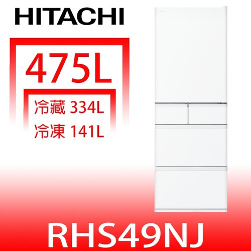 日立家電 475公升五門冰箱(含標準安裝)(回函贈)【RHS49NJSW】