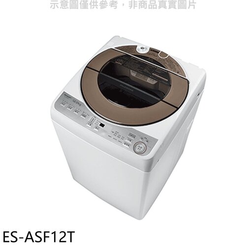 SHARP夏普 12公斤變頻無孔槽洗衣機(含標準安裝).【ES-ASF12T】