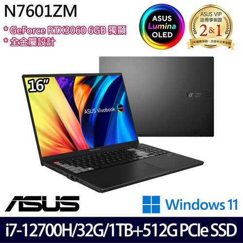 (硬碟升級)ASUS 華碩 N7601ZM-0028K12700H 16吋/i7-12700H/32G/1TB+512G PCIe SSD/RTX3060/W11 效能筆電