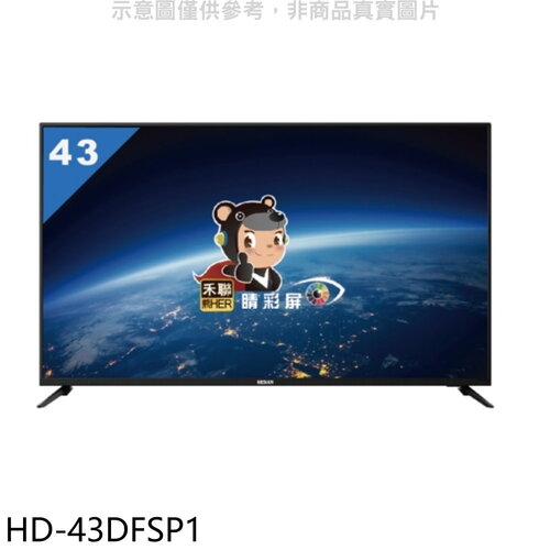 禾聯 43吋電視(無安裝)(7-11商品卡600元)【HD-43DFSP1】