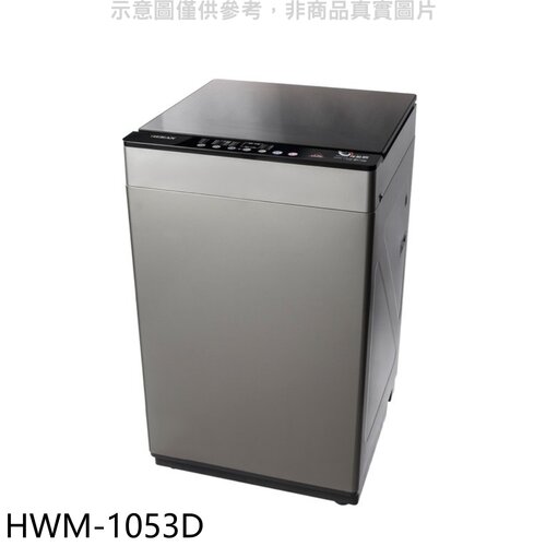 禾聯 10公斤洗脫烘洗衣機(含標準安裝)【HWM-1053D】
