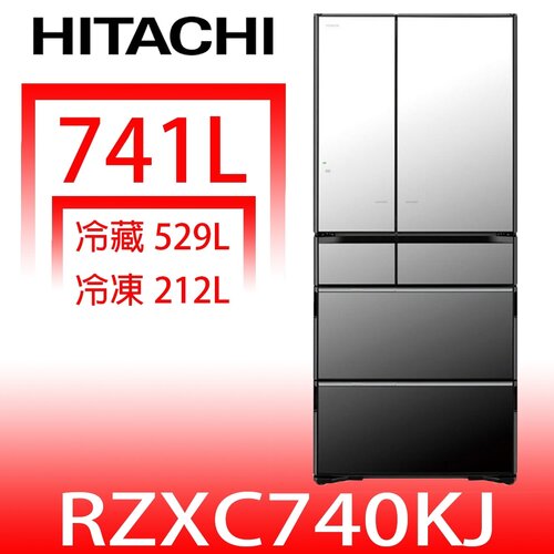 日立家電 741公升六門變頻冰箱(含標準安裝)(回函贈)【RZXC740KJX】