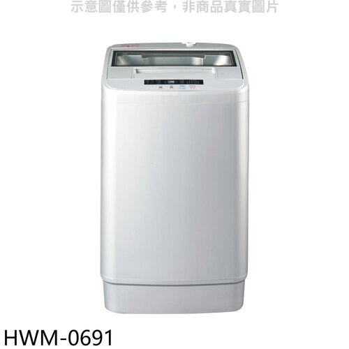 禾聯 6.5公斤洗衣機(含標準安裝)【HWM-0691】