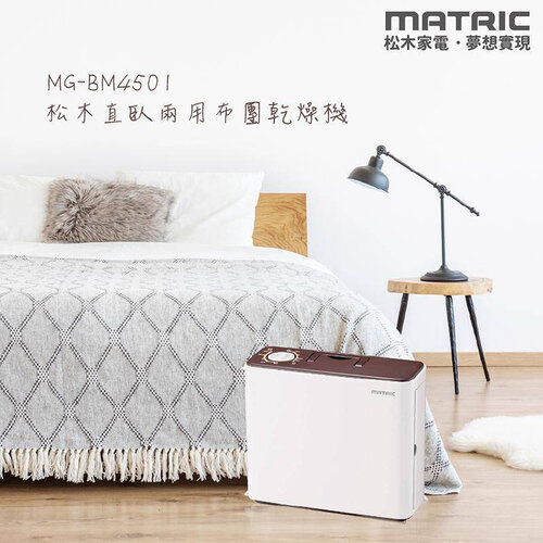 MATRIC松木 直臥兩用布團乾燥機(烘被／烘鞋／除蟎) MG-BM4501(附烘被套+烘鞋架)