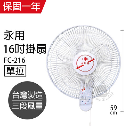 【永用牌】台製16吋單拉掛壁扇/電風扇/涼風扇FC-216