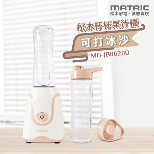 MATRIC松木 冰沙纖活304不鏽鋼刀頭果汁機(600ml雙杯組) MG-JB0620D