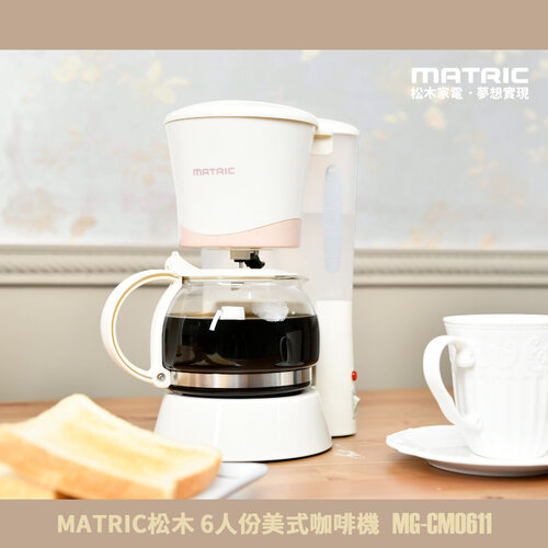 MATRIC松木 6人份美式咖啡機(600ml咖啡壺) MG-CM0611