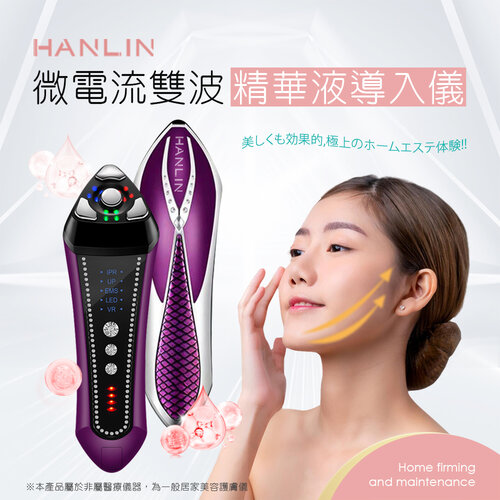【HANLIN】FYV1 微電流雙波精華液導入儀 輔助 美容精華液 保養 修復 輔助 按摩