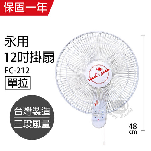 【永用牌】台製12吋單拉掛壁扇/電風扇/涼風扇FC-212