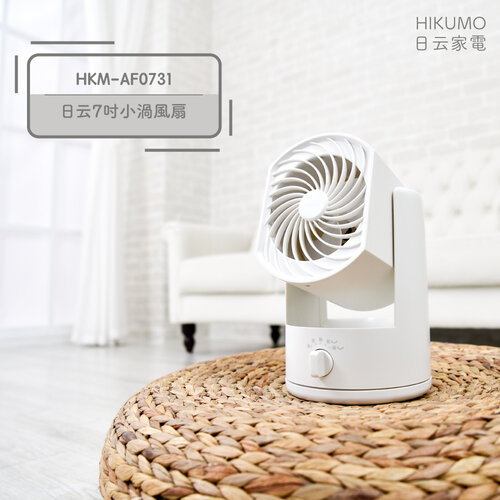 HIKUMO日云 7吋空氣渦流兩段風速桌扇/循環扇 HKM-AF0731