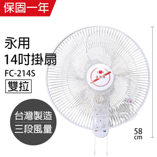 【永用牌】台製14吋雙拉掛壁扇/電風扇/涼風扇FC-214S