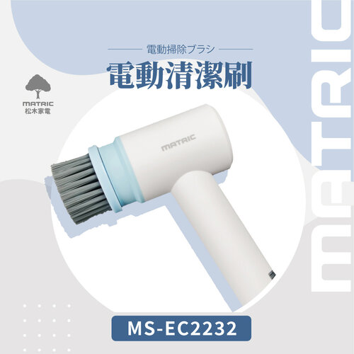 MATRIC松木 300RPM超強扭力無線電動清洗刷 MS-EC2232(附5種刷頭)