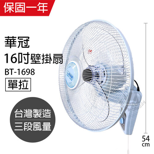 【華冠】MIT台灣製造 16吋單拉壁扇/電風扇 BT-1698
