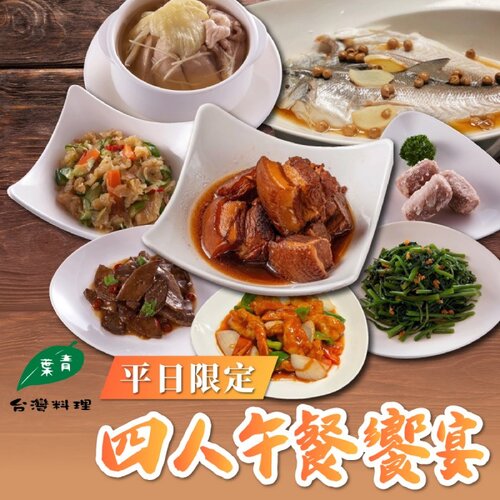 【台北】青葉台灣料理平日限定四人午餐饗宴