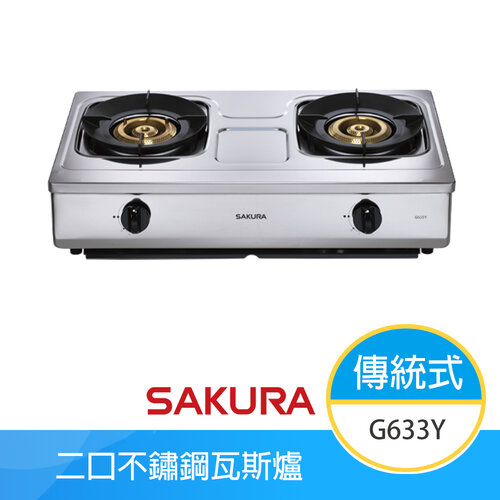 【櫻花牌】G633Y(NG1) 聚熱焱傳統瓦斯爐 二口不鏽鋼 聚熱焱 聚熱爐架 純銅爐頭 清潔盤